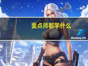 面点师都学什么
