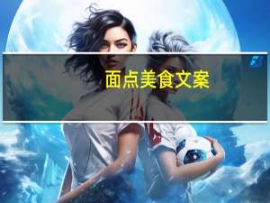 面点美食文案（小笼包-传统面点美食简介）