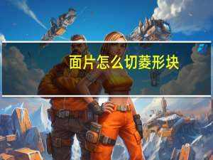 面片怎么切菱形块