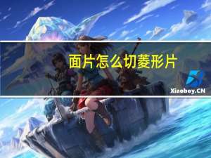 面片怎么切菱形片