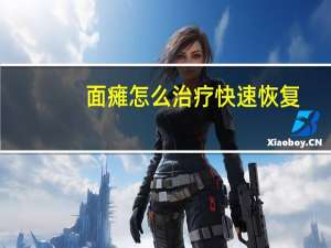 面瘫怎么治疗快速恢复（中风能治好吗）