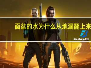 面盆的水为什么从地漏翻上来