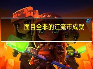 面目全非的江流市成就（面目全非的江流市）