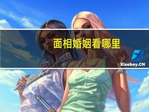 面相婚姻看哪里