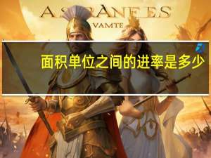 面积单位之间的进率是多少