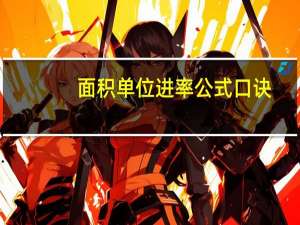 面积单位进率公式口诀