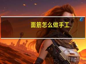 面筋怎么做手工