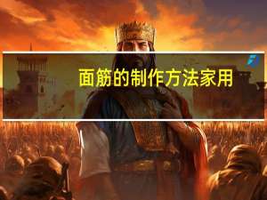 面筋的制作方法家用