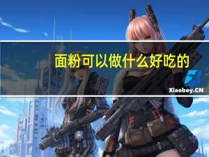 面粉可以做什么好吃的
