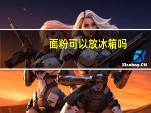 面粉可以放冰箱吗