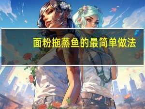 面粉拖蒸鱼的最简单做法