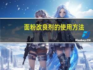 面粉改良剂的使用方法