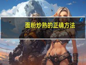 面粉炒熟的正确方法