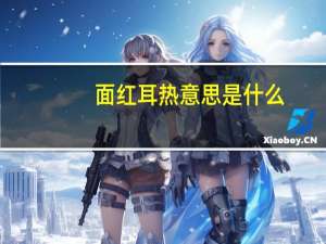 面红耳热意思是什么
