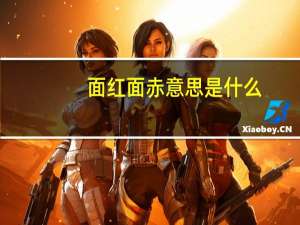 面红面赤意思是什么
