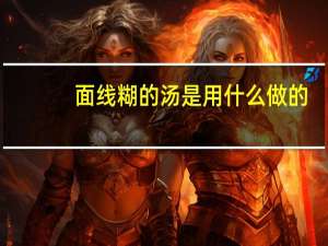 面线糊的汤是用什么做的