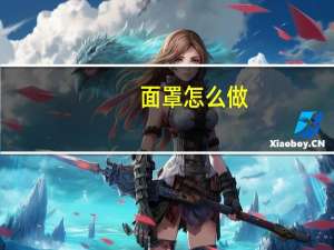 面罩怎么做