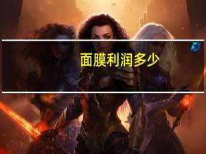 面膜利润多少