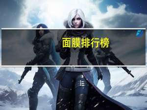 面膜排行榜