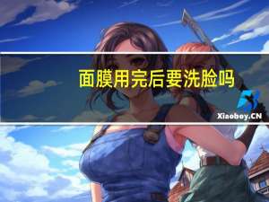 面膜用完后要洗脸吗