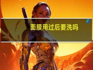 面膜用过后要洗吗
