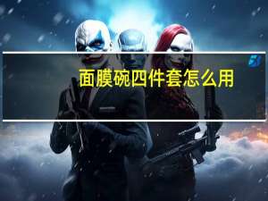面膜碗四件套怎么用