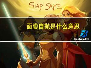 面膜自抛是什么意思