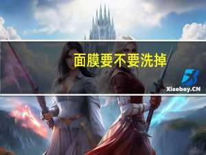 面膜要不要洗掉