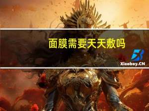 面膜需要天天敷吗
