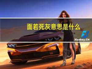 面若死灰意思是什么
