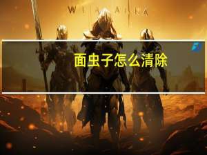 面虫子怎么清除