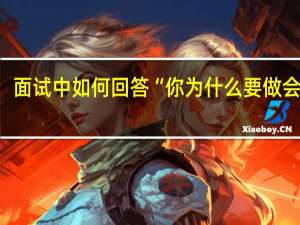 面试中如何回答“你为什么要做会计“