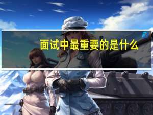 面试中最重要的是什么