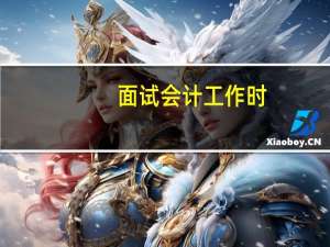 面试会计工作时,应事先准备并注意哪些