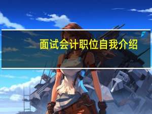 面试会计职位自我介绍