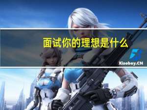 面试你的理想是什么