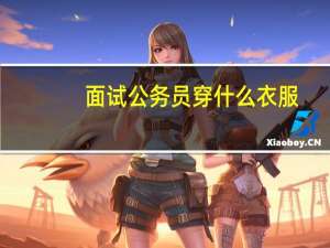 面试公务员穿什么衣服
