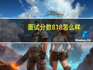 面试分数818怎么样