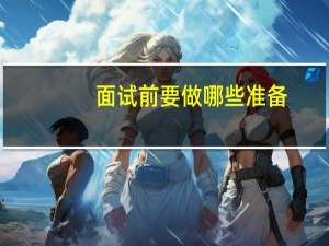 面试前要做哪些准备