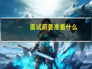 面试前要准备什么