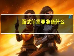 面试前需要准备什么