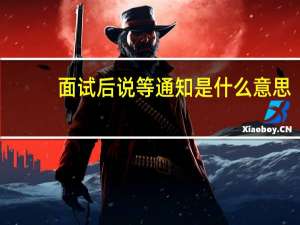 面试后说等通知是什么意思