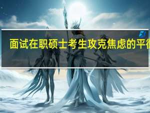 面试在职硕士考生攻克焦虑的平衡法