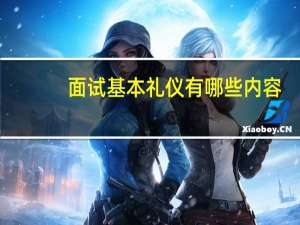 面试基本礼仪有哪些内容
