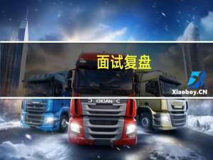 面试复盘，是面试结束后最有价值的事情