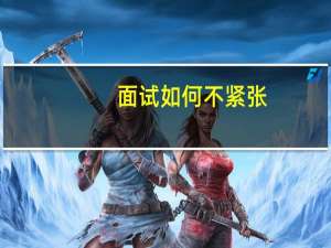 面试如何不紧张
