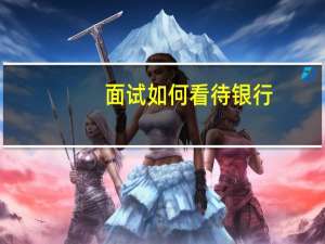 面试如何看待银行