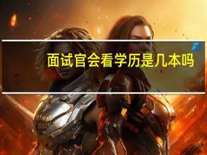 面试官会看学历是几本吗