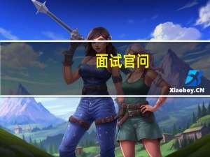 面试官问:你是怎么想到做会计的