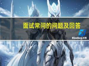 面试常问的问题及回答